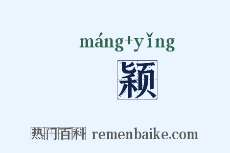 铓颖是什么意思的图片